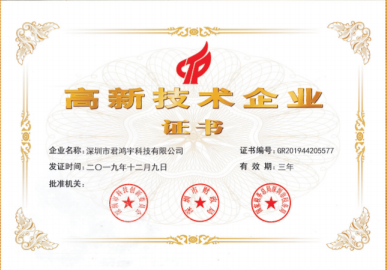 2019年12月高新技术企业证书
